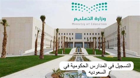 التسجيل في المدارس الحكومية السعودية